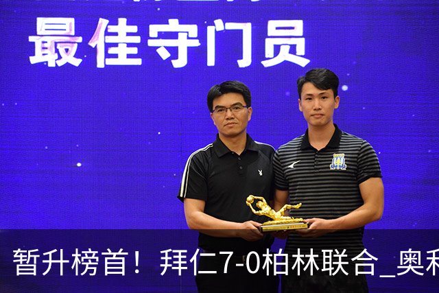 暂升榜首！拜仁7-0柏林联合 奥利塞戴帽+造5球凯恩双响+德甲百球