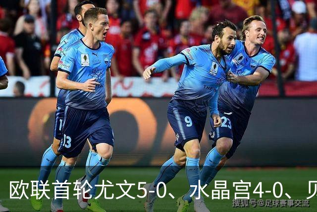 欧联首轮尤文5-0、水晶宫4-0、贝西克塔斯4-1、伯恩茅斯2-1爆冷，最新积分榜出炉
