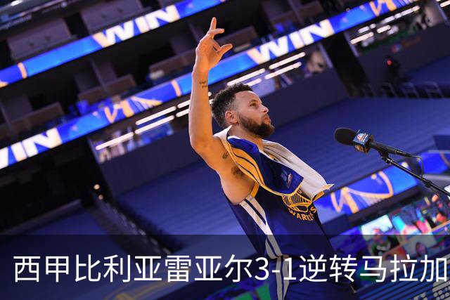 西甲比利亚雷亚尔3-1逆转马拉加 终结三连败暂逃降级区